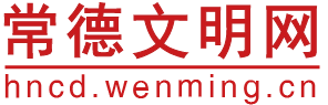 常德文明网